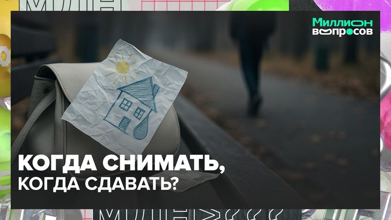 Когда снимать, когда сдавать? Рынок аренды жилья летом — советы риелтора