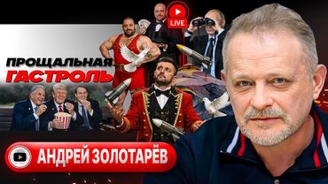 🕊️🗳️ Перемирие ради РЕФЕРЕНДУМА. Зеленский едет подписывать КАПИТУЛЯЦИЮ. Пляжный Миндич - Золотарёв