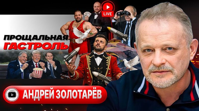 🕊️🗳️ Перемирие ради РЕФЕРЕНДУМА. Зеленский едет подписывать КАПИТУЛЯЦИЮ. Пляжный Миндич - Золотарёв