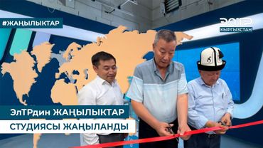 ЭлТРдин ЖАҢЫЛЫКТАР СТУДИЯСЫ ЖАҢЫЛАНДЫ