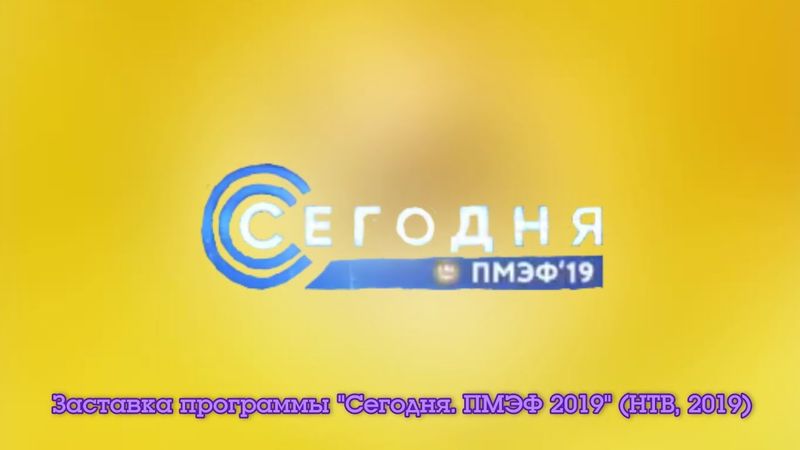 Заставка программы "Сегодня. ПМЭФ 2019" (НТВ, 2019)