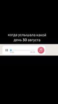 #30августа
