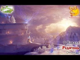 Братья месяцы    9-е января    Родогощь