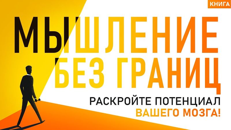 Мышление без границ. Как раскрыть истинный потенциал вашего мозга и как развить мышление. Аудиокнига