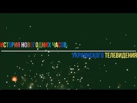 [ИНЧУТВ] История новогодних часов украинского телевидения 5.0 (2024) (+ немножко ЭКСКЛЮЗИВА!)