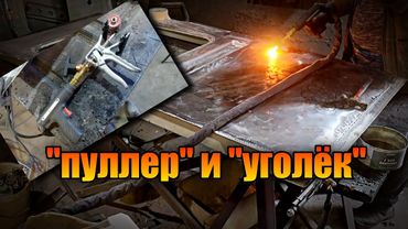 Убираем хлопуны нагревом и рихтовка пуллером