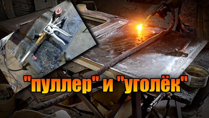 Убираем хлопуны нагревом и рихтовка пуллером