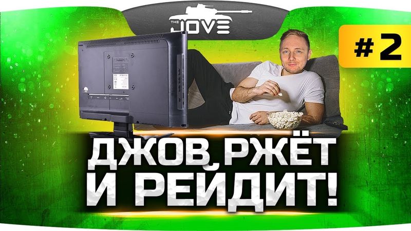 ДЖОВ ЖЖОТ И РЕЙДИТ ● В ПОИСКАХ НОВЫХ ГОСТЕЙ ● #HardPlayЖиви