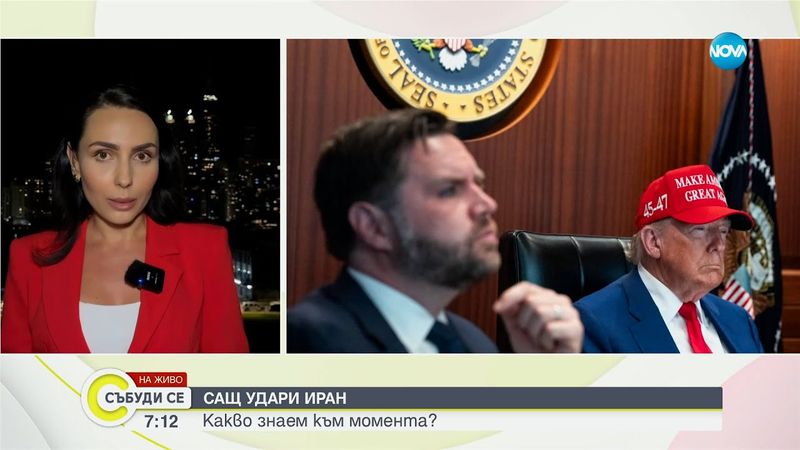 САЩ атакува Иран: Ядрени съоръжения ударени - Събуди се...(22.06.2025)