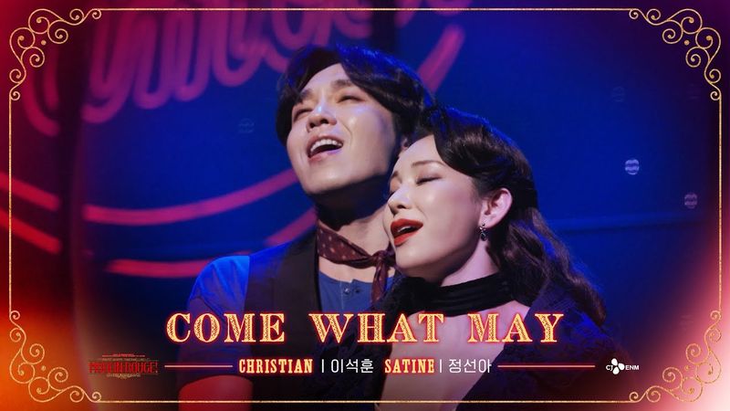 [뮤지컬물랑루즈!] 𝐂𝐎𝐌𝐄 𝐖𝐇𝐀𝐓 𝐌𝐀𝐘 X 이석훈 크리스티안, 정선아 사틴 | 25-26 𝐌𝐎𝐔𝐋𝐈𝐍 𝐑𝐎𝐔𝐆𝐄! 𝐓𝐇𝐄 𝐌𝐔𝐒𝐈𝐂𝐀𝐋 Korea | CJ ENM