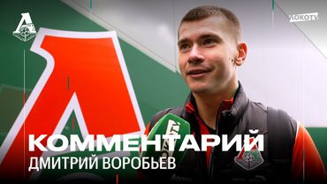 Воробьёв: Показали характер и бились до последней минуты
