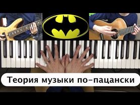 Тональность, вокальный диапазон [Теория музыки по-пацански ч.2]