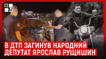 В ДТП загинув народний депутат Ярослав Рущишин