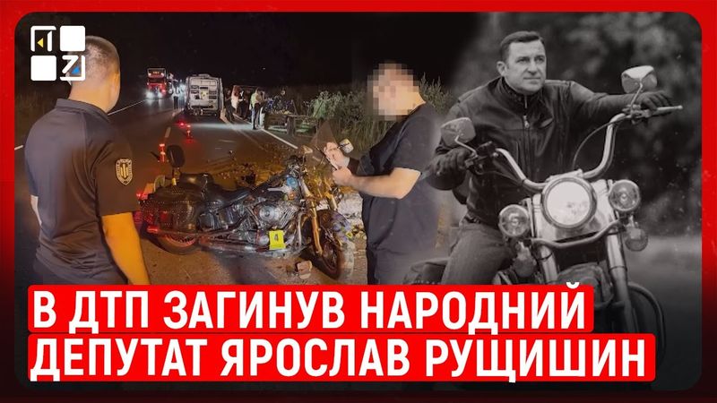 В ДТП загинув народний депутат Ярослав Рущишин