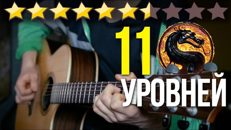 11 уровней Mortal Kombat на гитаре