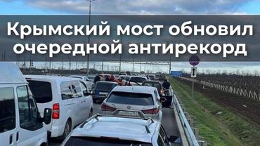 Крымский мост обновил очередной антирекорд
