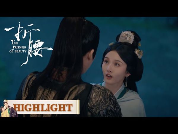 EP31高光合集 part 1 | 魏劭心急如焚追小乔，快马加鞭踏破尘【折腰 The Prisoner of Beauty】