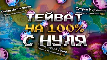 Я ЗАЧИСТИЛ ВСЮ КАРТУ НА 100% С НУЛЯ В GENSHIN IMPACT?! ФАРМ КРУТОК в Genshin Impact!