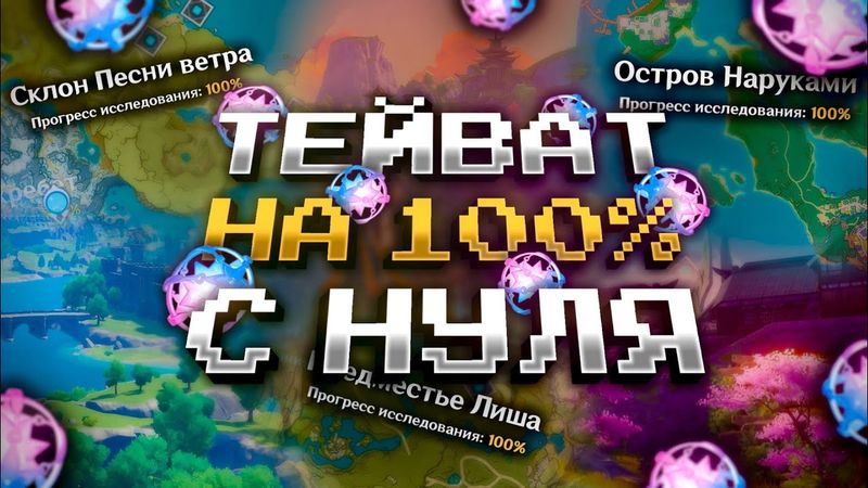 Я ЗАЧИСТИЛ ВСЮ КАРТУ НА 100% С НУЛЯ В GENSHIN IMPACT?! ФАРМ КРУТОК в Genshin Impact!