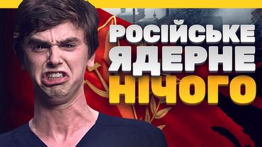 Сучасний стан російської ядерної зброї (ENG sub)