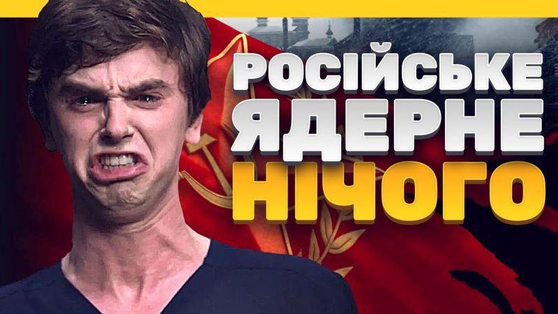 Сучасний стан російської ядерної зброї (ENG sub)