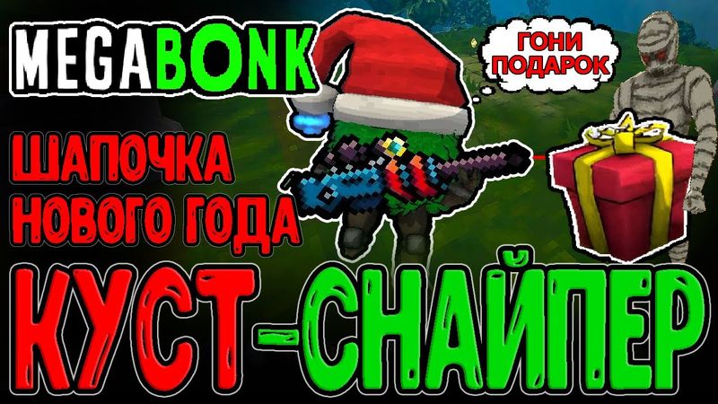 Куст со Снайперкой и Гига Шапкой / Густой Туман и Огромные Монстры / Megabonk прохождение