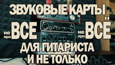 не ВСЁ и не про ВСЕ звуковые карты (внешние аудиоинтерфейсы)