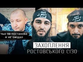 ХТО ПОВСТАВ В РОСТОВСЬКОМУ СІЗО - ЗНОВУ РЯЗАНСЬКИЙ ЦУКОР?