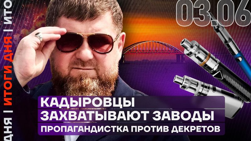 Взорван Крымский мост | Кадыровцы захватывают заводы | Запрет вейпов | Канделаки против декретов
