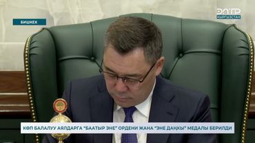 КӨП БАЛАЛУУ АЯЛДАРГА “БААТЫР ЭНЕ” ОРДЕНИ ЖАНА “ЭНЕ ДАҢКЫ” МЕДАЛЫ БЕРИЛДИ