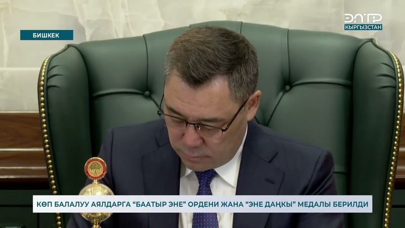 КӨП БАЛАЛУУ АЯЛДАРГА “БААТЫР ЭНЕ” ОРДЕНИ ЖАНА “ЭНЕ ДАҢКЫ” МЕДАЛЫ БЕРИЛДИ