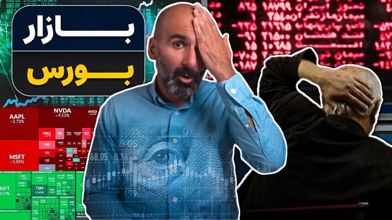 از بازار بورس چی می‌دونیم: مرور تاریخ بورس و داستان پول و اعتماد سیستم