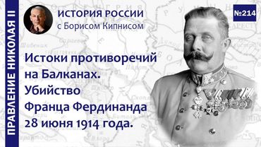Убийство Франца Фердинанда 28 июня 1914 года. Подготовка ультиматума / Борис Кипнис / №214
