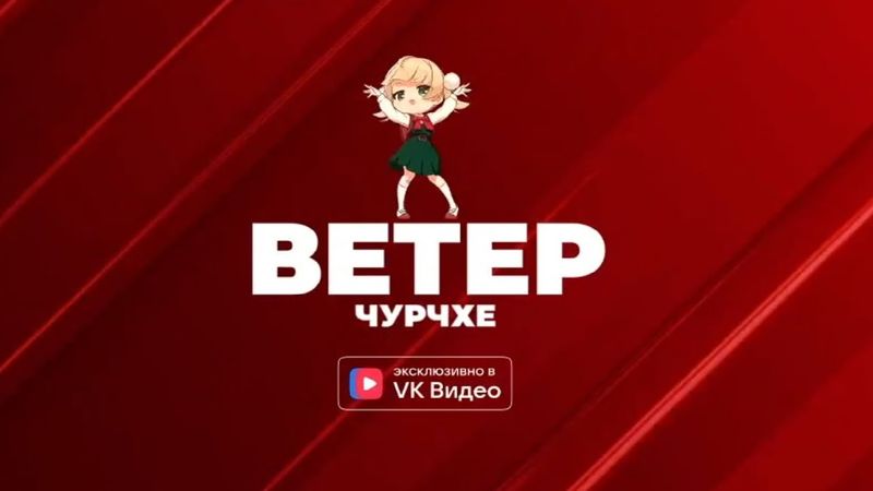 Ветер Чурчхе