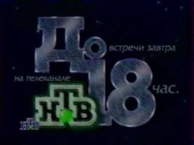 Конец эфира (НТВ, 1996)