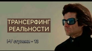 ТРАНСЕРФИНГ РЕАЛЬНОСТИ. Разновидности маятников. lV-V Вадим Зеланд #вадимзеландтрансерфинг