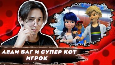 КОМАНДА МЕЧТЫ!! Леди Баг и Супер Кот 12  серия | Реакция