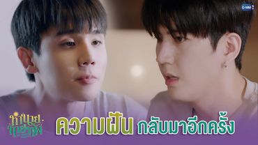'ความฝัน' กลับมาอีกครั้ง | ทำนายทายทัพ My Magic Prophecy EP.4