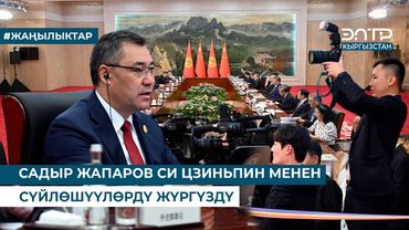 САДЫР ЖАПАРОВ СИ ЦЗИНЬПИН МЕНЕН СҮЙЛӨШҮҮЛӨРДҮ ЖҮРГҮЗДҮ