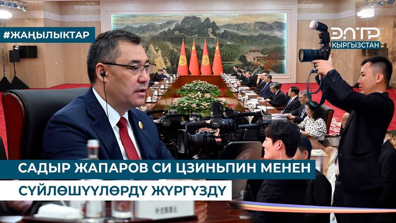 САДЫР ЖАПАРОВ СИ ЦЗИНЬПИН МЕНЕН СҮЙЛӨШҮҮЛӨРДҮ ЖҮРГҮЗДҮ