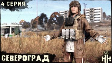 4 Серия | Североград | Сервер "Новое Начало" | HARD | Осень | DayZ 1.28