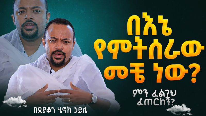 እጅግ ድንቅ ስብከት || ዲያቆን ሄኖክ ኃይሌ || Ethiopian Orthodox Sibket by Deacon Henok Haile #tmh