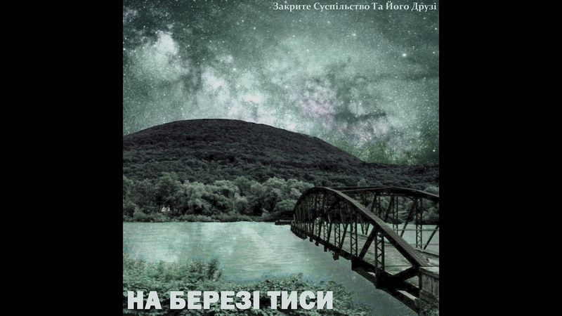 НА БЕРЕЗІ ТИСИ (остання пісня)