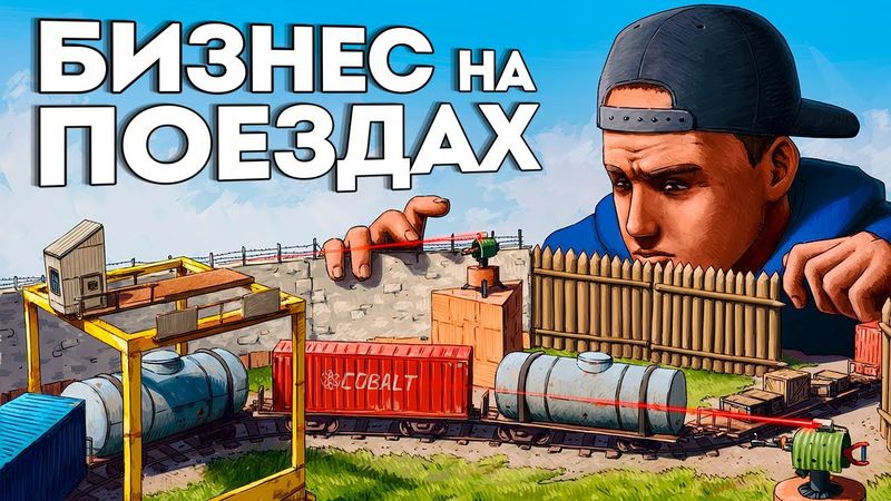 Новая МЕТА ОВЕРЛУТА! Застроил Ж/Д ДЕПО и ЛУТАЮ 100 ВАГОНОВ за ЧАС в Раст/Rust