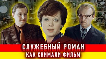 Служебный роман. Как снимали фильм.