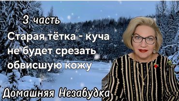 Старая тётка - куча не будет срезать обвисшую кожу❗️