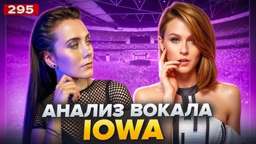Как петь песни IOWA в караоке | АНАЛИЗ ГОЛОСА | Умеет ли петь Катя IOWA?