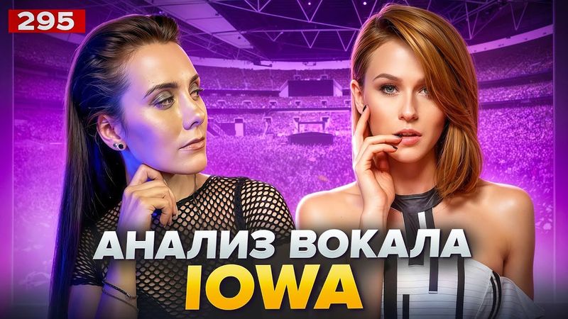 Как петь песни IOWA в караоке | АНАЛИЗ ГОЛОСА | Умеет ли петь Катя IOWA?