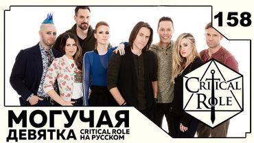 Critical Role: THE MIGHTY NEIN на Русском - эпизод 158