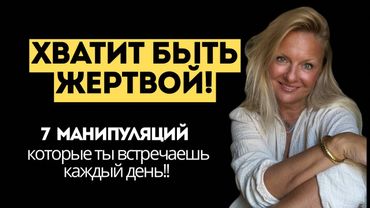 7 манипуляций, на которые вас ловят каждый день!